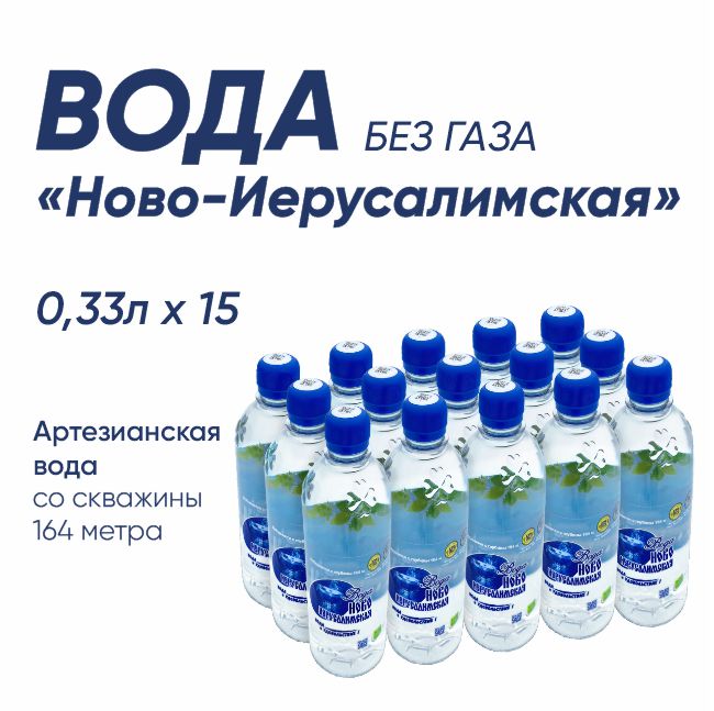Вода "Ново-Иерусалимская" негазированная 0,33 л. (15 шт)