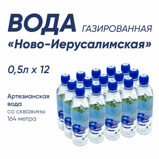 Вода "Ново-Иерусалимская" газированная 0,5 л. (12 шт)